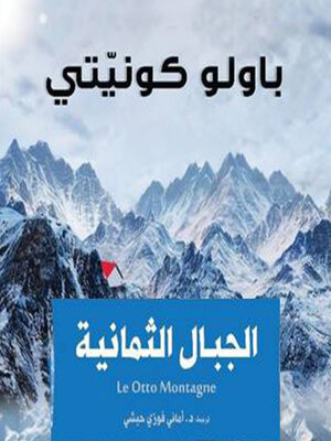 cover image of الجبال الثمانية